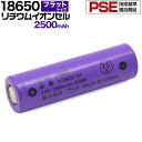 送料無料 18650 リチウムイオン充電池 2500mAh フラットトップ 保護回路なし PSE技術基準適合品 PSEマーク付き リチ…