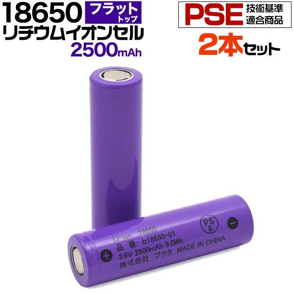 送料無料 2本セット 18650 リチウムイオン充電池 2500mAh フラットトップ 保護回路なし PSE技術基準適合品 PSEマーク付き リチウム電池 充電池 battery 電池 18650電池 リチウムイオン電池 3.6V 円筒型リチウムイオン二次電池 ニッケル酸リチウム 充電式リチウムイオン電池