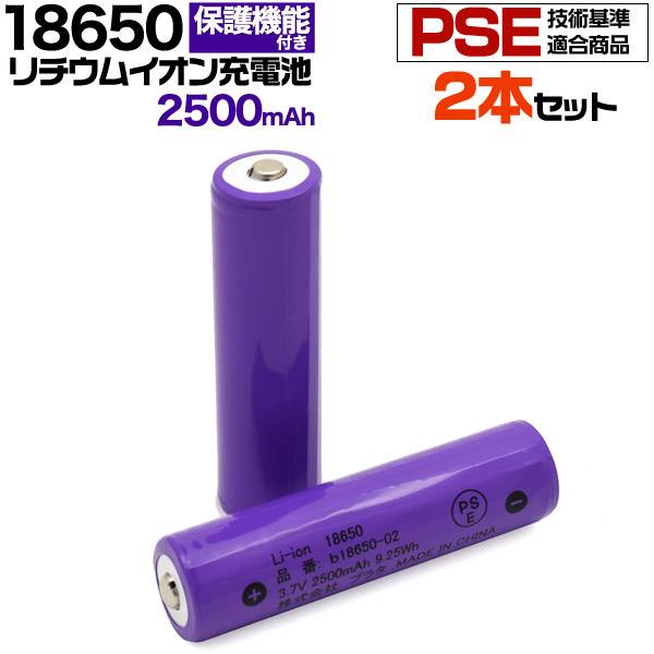 【送料無料 2本セット】ボタントップ 18650 リチウムイオン充電池 2500mAh 保護回路付き PSE技術基準適合品 PSEマー…