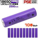 【送料無料 10本セット】ボタントップ 18650 リチウムイオン充電池 2500mAh 保護回路付き PSE技術基準適合品 PSEマーク付き リチウム電池 充電池 battery 電池 18650電池 リチウムイオン電池 3.6V 円筒型リチウムイオン二次電池 ニッケル酸リチウム 充電式リチウムイオン電池