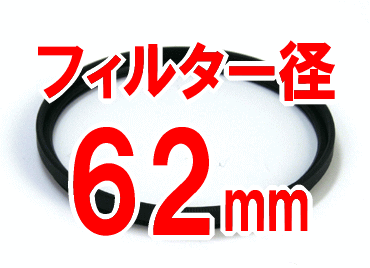 UVフィルター フィルター径：62mm カメラ用■AF対応 レンズ保護にも！