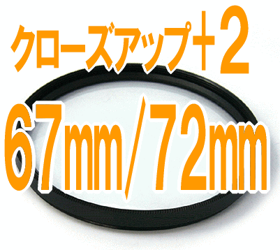 ＋2 接写用クローズアップレンズ 汎用カメラ用■ フィルター径：67mm 72mm