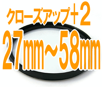 Rakuten - ＋2 接写用クローズアップレンズ汎用カメラ用■ フィルター径：27mm 30mm 30.5mm 34mm 37mm 46mm 49mm 52mm 58mm