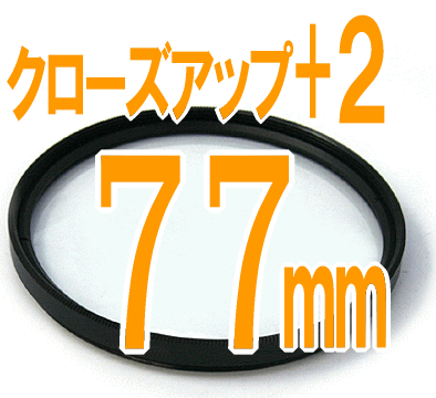 Rakuten - ＋2 接写用クローズアップレンズ 汎用カメラ用■ フィルター径：77mm