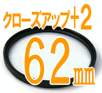 乐天商城 - ＋2 接写用クローズアップレンズ 汎用カメラ用■ フィルター径：62mm