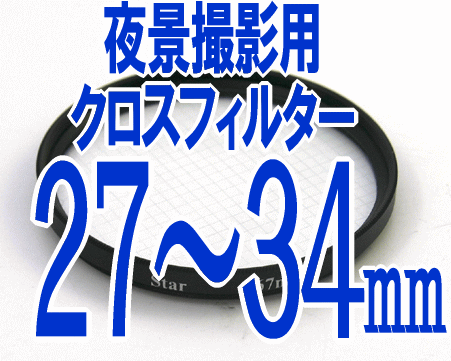 Rakuten - 夜景撮影用クロスフィルター フィルター径：27mm 30mm 30.5mm 34mm カメラ