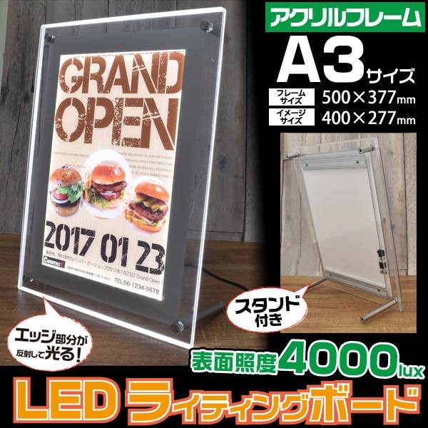 【送料無料】A3サイズ LEDライティングボード LEDバックライトパネル 内照式看板 立て看板 アクリルフレーム 店内看板 案内ボード メニューボード 電飾 内装 展示会 ウエルカムボード 写真 枠 写真パネル 光る LEDパネル 冠婚葬祭 ショールーム 壁掛け ポスター スタンド付き