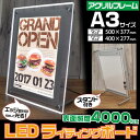 【送料無料】A3サイズ LEDライティングボード LEDバックライトパネル 内照式看板 立て看板 アクリルフレーム 店内看板 案内ボード メニューボード 電飾 ...