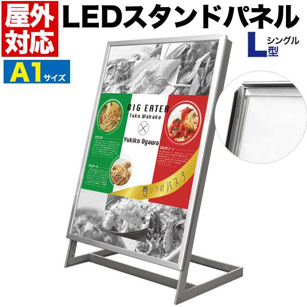 【送料無料】屋外対応 A1サイズ 看板 LED看板 LEDスタンドパネル ライティングボード L型片面 L型パネル看板 LEDバックライトパネル アルミフレーム 案内ボード メニューボード 電飾 内装 展示会 光る ウエルカムボード 店舗用品 電飾看板 店舗用看板 LEDボード スタンド看板