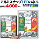 【送料無料】A2サイズ 看板 LED看板 アルミスナップLEDパネル LEDライティングボード LEDバックライトパネル アルミフレーム 店内看板 案内ボード メニューボード 電飾 内装 展示会 光る ウエルカムボード ポスター 薄い シルバー銀黒