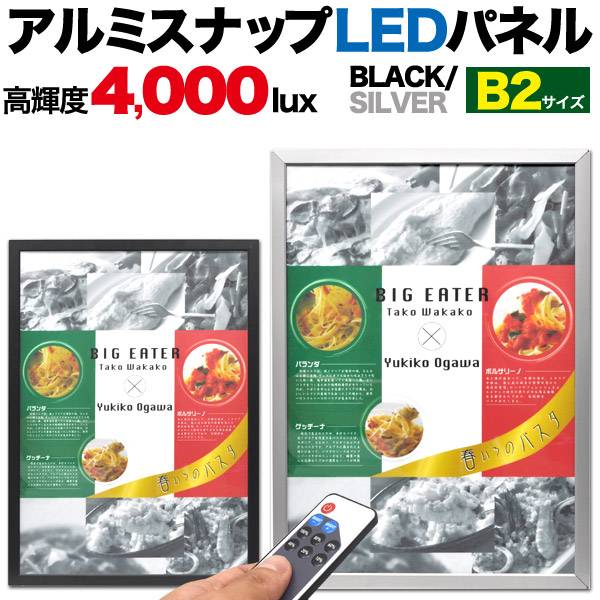 楽天スマホケースや雑貨のウォッチミー【送料無料】B2サイズ 看板 LED看板 アルミスナップLEDパネル LEDライティングボード LEDバックライトパネル アルミフレーム 店内看板 案内ボード メニューボード 電飾 内装 展示会 光る ウエルカムボード ポスター 薄い 調光 リモコン付き シルバー銀黒