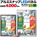 【送料無料】B2サイズ 看板 LED看板 アルミスナップLEDパネル LEDライティングボード LEDバックライトパネル アルミフレーム 店内看板 案内ボード メニューボード 電飾 内装 展示会 光る ウエルカムボード ポスター 薄い 調光 リモコン付き シルバー銀黒