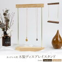 ネックレス用 アクセサリースタンド 木製ディスプレイスタンド ネックレススタンド 12本収納 ケース アンティーク調 店舗ディスプレイ 展示会 コレクション ア...