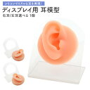 耳模型 耳マネキン トルソー 肌色タイプ シリコン製 耳モデル デッサン ピアス イヤリング イヤーカフ ディスプレイ 右耳 左耳 撮影用 出品用 販売用 マネ...
