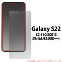 Galaxy S22 SC-51C SCG13 反射防止 液晶保護フィルム ギャラクシーS22 5G カバー docomo ドコモ au エーユー Samsun...