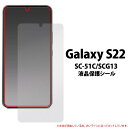 Galaxy S22 SC-51C SCG13 液晶保護フィルム ギャラクシーS22 5G カバー docomo ドコモ au エーユー Samsung サムスン 透明 クリア 薄型 画面保護フィルム スマホ 液晶保護シート 保護シール 画面保護フィルム クリーナーシート付属 人気 SC51C