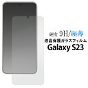 Galaxy S23 ガラスフィルム SC-51D/SCG19 液晶保護ガラスフィルム ギャラクシーS23 5G カバー docomo ドコモ au エーユー ...