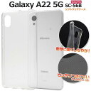 Galaxy A22 5G ケース ギャラクシーa22ケース スマホケース SC-56B 透明 クリアケース スマホカバー ソフトケース ソフトカバー 柔らかい...