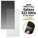 Galaxy S22 Ultra フィルム SC-52C SCG14 液晶保護TPUフィルム ギャラクシーS22ウルトラ 5G カバー docomo ドコモ a...