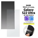 Galaxy S22 Ultra フィルム SC-52C SCG14 マット 液晶保護TPUフィルム ギャラクシーS22ウルトラ 5G カバー docomo ド...