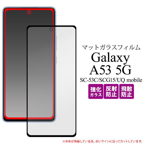 Galaxy A53 5G SC-53C SCG15 UQmobile 反射防止 液晶保護ガラスフィルム ギャラクシーA53 フィルム カバー docomo ドコモ au エーユー UQモバイル マット 透明 クリア 硬い 薄型 画面保護ガラスフィルム スマホ 液晶保護シート 保護シール 画面保護フィルム 人気 SC53C