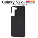 Galaxy S22 ケース SC-51C SCG13 ギャラクシーS22ケース 5G ブラック 黒 スマホケース ハードケース スマホカバー 保護 人気 おし...