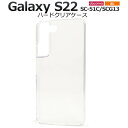 Galaxy S22 ケース クリアケース SC-51C SCG13 ギャラクシーS22ケース 5G 透明 スマホケース ハードケース スマホカバー 保護 人気...