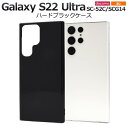 Galaxy S22 Ultra ケース SC-52C SCG14 ギャラクシーS22ウルトラ 5G ブラック 黒 スマホケース ハードケース スマホカバー 背...