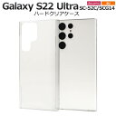 Galaxy S22 Ultra ケース SC-52C SCG14 ギャラクシーS22ウルトラ 5G クリアケース 透明 スマホケース ハードケース スマホカバ...