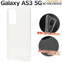 Galaxy A53 ケース 5G SC-53C SCG15 ケース クリアケース ギャラクシーA53 透明 スマホケース ソフトケース スマホカバー 人気 お...