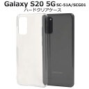 Galaxy S20 5G SC-51A / SCG01 ギャラクシーS20 スマホケース クリアケース 透明 ハードケース スマホカバー 携帯ケース doco...