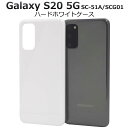 Galaxy S20 5G SC-51A / SCG01 ギャラクシーS20 スマホケース ホワイト 白 ハードケース スマホカバー 携帯ケース docomo ...