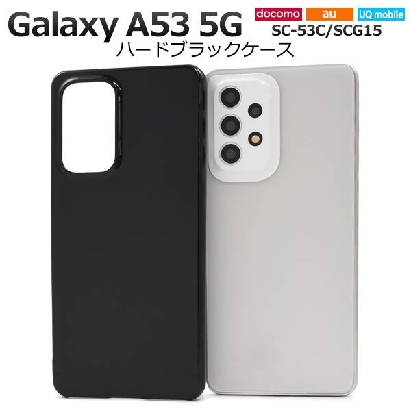 Galaxy A53 ケース 5G SC-53C SCG15 ケース ハードケース 黒 ブラック ギャラクシーA53 スマホケース ハードケース スマホカバー 人気 おしゃれ シンプル 無地 携帯ケース デコ 硬い 背面カバー docomo ドコモ au エーユー UQモバイル UQmobile スマホ 人気 SC53C