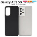 Galaxy A53 ケース 5G SC-53C SCG15 ケース ハードケース 黒 ブラック ギャラクシーA53 スマホケース ハードケース スマホカバー ...