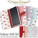 Galaxy A53 ケース 5G SC-53C SCG15 手帳型ケース ギャラクシーA53 スマホケース 花柄 花模様 赤青紫ピンク ソフトケース スマホカバー 手帳 スマホケース手帳型 可愛い かわいい おしゃれ 携帯ケース 背面カバー docomo ドコモ au エーユー UQモバイル スマホ SC53C