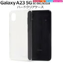 Galaxy A23 5G ケース SC-56C SCG18 透明 クリアケース ハードケース ギャラクシーA23ケース スマホケース ハードケース スマホカバ...