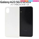 Galaxy A23 5G ケース SC-56C SCG18 ホワイト 白 ケース ハードケース ギャラクシーA23ケース スマホケース ハードケース スマホカ...