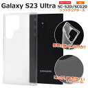 Galaxy S23 Ultra ケース SC-52D/SCG20 ギャラクシーS23ウルトラ 5G 透明 クリア ソフトケース スマホケース スマホカバー ス...