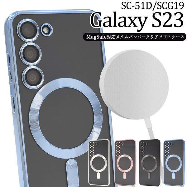 MagSafe対応 Galaxy S23 ケース SC-51D/SCG19 ギャラクシーS23 5G スマホケース スマホカバー スマートフォンケース docomo ドコモ au エーユー 楽天モバイル 柔らかい 衝撃吸収 メタリック マグネット内蔵 黒青銀色 可愛い かわいい 無地 シンプル 人気 SC51D ソフトケース