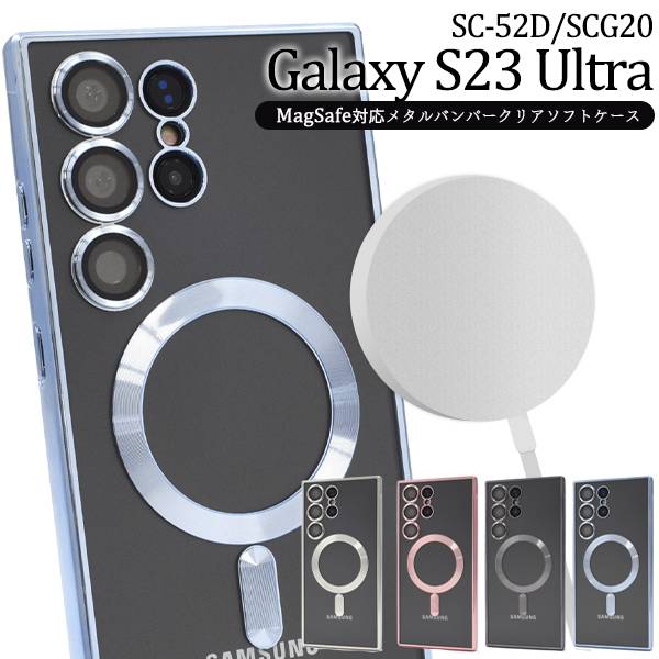 MagSafe対応 Galaxy S23 Ultra ケース SC-52D/SCG20 ギャラクシーS23ウルトラ 5G スマホケース スマホカバー スマートフォンケース カバー docomo ドコモ au エーユー 柔らかい 背面 耐衝撃 メタリック マグネット内蔵 黒青銀色 可愛い かわいい 無地 シンプル 人気 SC52D