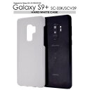 スマホケース Galaxy S9+ SC-03K SCV39 ケース 白 ホワイト ギャラクシーS9+ スマホカバー docomo ドコモ au エーユー スマ...