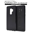 スマホケース Galaxy S9+ SC-03K SCV39 ケース 黒 ブラック ギャラクシーS9+ スマホカバー docomo ドコモ au エーユー スマ...