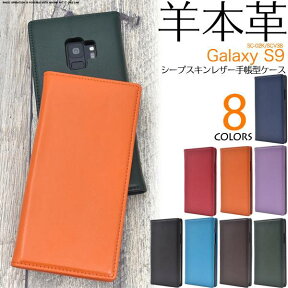 スマホケース手帳型 本革 Galaxy S9 SC-02K / SCV38 ケース スマホケース ギャラクシーs9ケース 携帯ケース カバー手帳型 docomo ドコモ au エーユー スマートフォン スマホカバー おしゃれ 人気 ソフトケース 黒茶赤青緑紫 手帳型ケース 本皮 sc02kケース