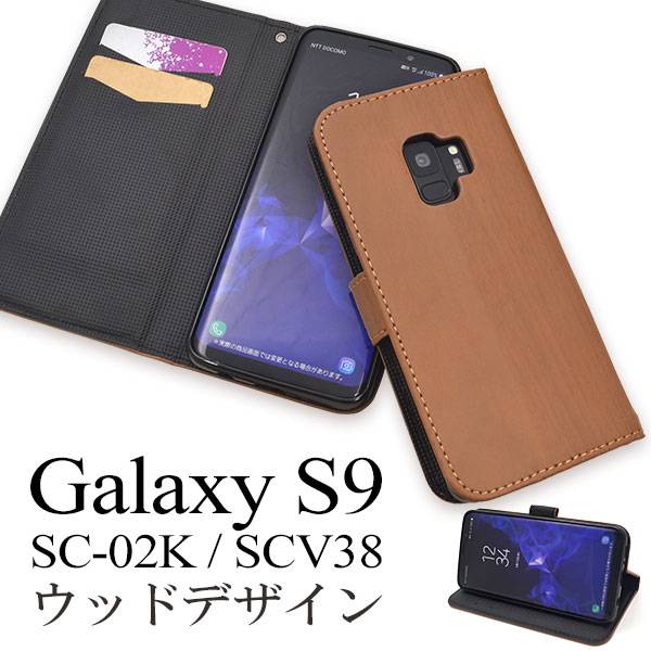 乐天商城 - スマホケース手帳型 Galaxy S9 SC-02K / SCV38 ケース スマホケース 手帳型ケース ギャラクシーS9 携帯ケース スマホカバー カバー手帳型 木目調 ウッド docomo ドコモ au エーユー スマートフォン スマホカバー おしゃれ 人気 ソフトケース 柔らかい sc02k
