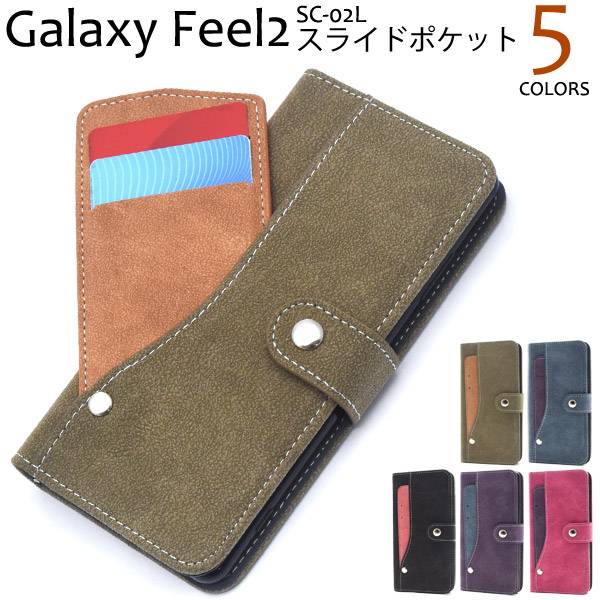 スマホケース手帳型 Galaxy Feel2 SC-02L ケース ギャラクシー フィール2 スマホケース 手帳型ケース スマホカバー 手帳ケース docomo ドコモ サムスン 黒赤紫緑ピンク 人気 おしゃれ 携帯ケース ボタン式 画面保護 横開き ビジネス カード入れ カード収納 オススメ SC02L