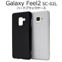 スマホケース Galaxy Feel2 SC-02L ケース ギャラクシー フィール2 スマホカバー docomo ドコモ サムスン 黒 デコ 無地 シンプル ...