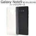 スマホケース Galaxy Note9 SC-01L SCV40 ケース 携帯ケース 透明 クリアケース ギャラクシーノート9 docomo ドコモ au エー...