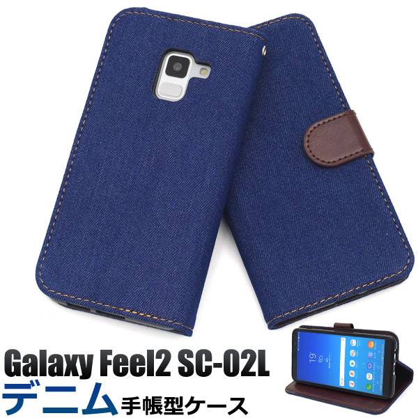 スマホケース手帳型 Galaxy Feel2 SC-02L ケース ギャラクシー フィール2 スマホケース 手帳型ケーススマホカバー 手帳ケース docomo ドコモ サムスン デニム ジーンズ地 人気 おしゃれ 携帯ケース 磁石 画面保護 横開き 大人 カード入れ カード収納 オススメ SC02L