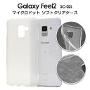 スマホケース Galaxy Feel2 SC-02L ケース ギャラクシー フィール2 クリアケース 透明 スマホカバー docomo ドコモ サムスン TPU...