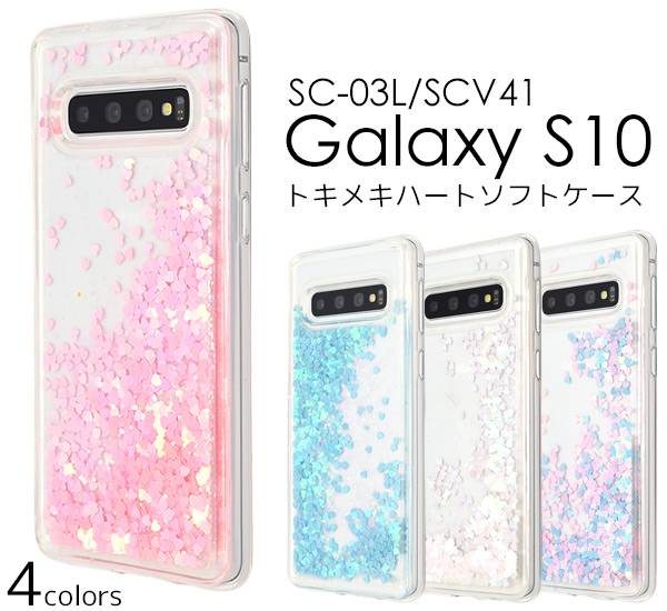 送料無料 Galaxy S10 SC-03L / SCV41 ギャラクシーS10 スマホケース 携帯ケース ソフトケース スマホカバー docomo ドコモ au エーユー スマートフォン かわいい キラキラ 動く 流れるハート パステル ラメ グリッター カバー 液体入り エステン sc03l 楽天モバイル